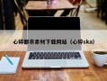 白银心碎都市素材下载网站（心碎ska）
